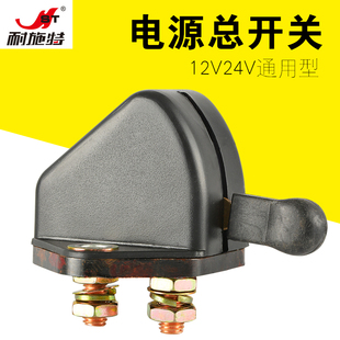 耐施特汽車電瓶斷電總開關改裝 電源閘刀半掛電瓶開關手擰12V通用