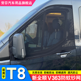 福特T8新全順V363汽車防蚊蟲紗窗網(wǎng)車窗遮陽紗窗簾防曬防柳絮蚊帳