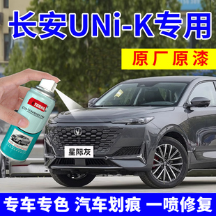 長安unik補漆筆星際灰自噴漆星辰白色汽車漆劃痕修復星鉆黑碧空藍