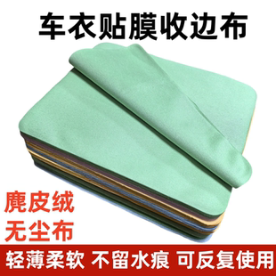 汽車貼膜專用布超細纖維麂皮絨車衣收邊布吸水布不掉毛無塵擦拭布