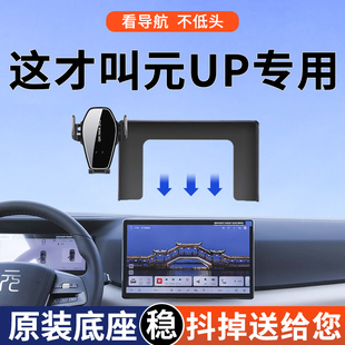 活力型導航改裝 智駕版 配件用品 UP手機車載支架25款 專用于比亞迪元