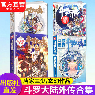 唐門英雄傳 史萊克天團 神界傳說共4冊唐家三少著武俠玄幻小說斗羅大陸小說全套斗羅大陸5中南天使 斗羅世界 斗羅大陸外傳合集
