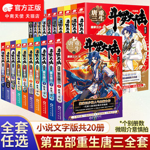 正版 1共20本全套唐家三少玄幻小說書斗羅大陸五部微瑕 斗羅大陸5重生唐三20