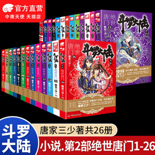 斗羅大陸第二部絕世唐門唐家三少原著小說 官方正版 已完結 26冊任選 斗羅青春玄幻武俠小說 斗羅大陸2絕世唐門小說全套全集1