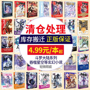 重生唐三終極斗羅龍王傳說吞噬星空神瀾奇域善良 玄幻小說漫畫隨機 阿呆冰火魔廚絕世唐門等書 清倉正版 斗羅大陸小說書籍圖書特價