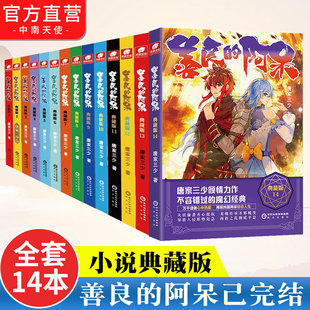 微瑕善良 死神 阿呆典藏版 14冊全套全集單冊任選斗羅大陸系列同作者唐家三少作品原名善良 玄幻奇幻小說書籍中南天使 正版