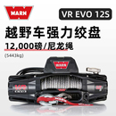 WARN沃恩進口絞盤12000磅汽車電動絞盤12v越野脫困自救拖車尼龍繩