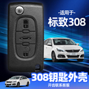 2014款 2013 汽車折疊遙控器替換殼 2012 標(biāo)致308鑰匙外殼