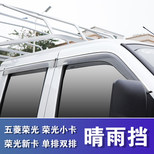 五菱榮光新卡小卡單雙排晴雨擋車窗雨眉改裝 小貨車擋雨板之光雨擋