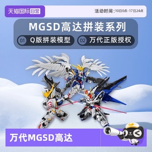 巴巴托斯 模型 萬代 拼裝 Q版 飛翼零式 自由高達 MGSD 自營