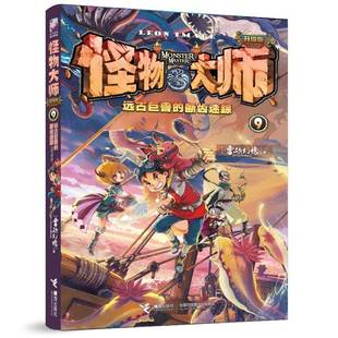 升級(jí)版 斷齒迷蹤 雷歐幻像圖書書籍 遠(yuǎn)古巨獸 怪物大師