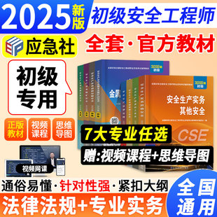 應急管理出版 社2025年初級注冊安全工程師官方教材初級注安其他建筑施工化工煤礦金屬冶煉金屬非金屬礦山道路運輸歷年真題網課題庫