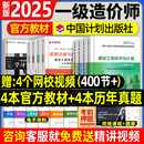 新大綱注冊一級造價師2025年官方教材土建安裝 社 交通運輸水利歷年真題試卷習題集題庫一造工程師案例分析計價管理網課中國計劃出版
