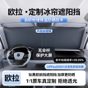 歐拉好貓GT黑貓閃電貓芭蕾貓白貓汽車遮陽前擋簾罩防曬隔熱板傘IQ