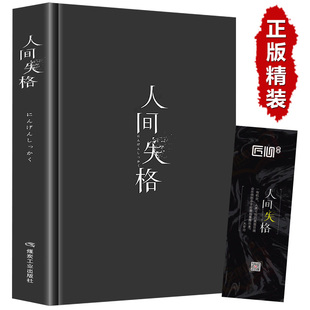 正版 人間失格 太宰治日本著全集完整版 原版 小說排行榜百年孤獨我是貓書籍暢銷書 精裝 無刪減珍藏含斜陽維榮之妻文學日文當代經典 版