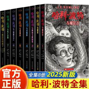小學生課外閱讀書籍 魔法石與死亡圣器密室阿茲卡班囚徒火焰杯鳳凰社混血王子百科全書 哈利波特書全套8冊原著正版 中文全集