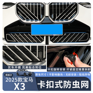 適用于25款 寶馬X3中網防蟲網防塵進氣水箱防護保護網配件改裝