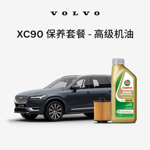 原廠XC90多次機油機濾更換保養套餐 Volvo 沃爾沃汽車