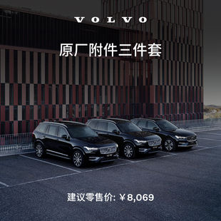 原廠附件三件套 Volvo 沃爾沃汽車