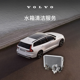 原廠水箱清潔服務 Volvo 沃爾沃汽車