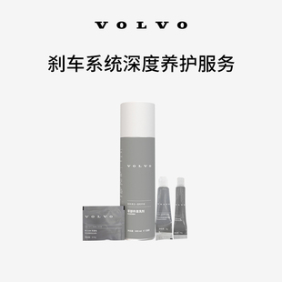 原廠剎車系統深度養護服務 Volvo 沃爾沃汽車