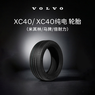 米其林 沃爾沃汽車 Volvo XC40純電輪胎 馬牌 XC40