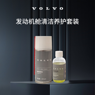 原廠發(fā)動(dòng)機(jī)艙清潔養(yǎng)護(hù)套裝 Volvo 沃爾沃汽車