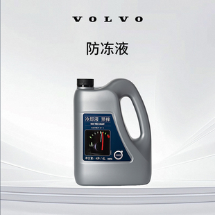 原廠防凍液 Volvo 沃爾沃汽車