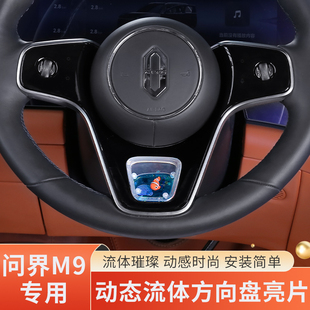 適用問界M8M9方向盤動態亮片養魚裝 專用配件神器 飾品汽車內飾改裝