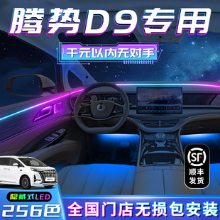 騰勢D9氛圍燈原廠改裝 飾車內汽車用品專用氣氛迎賓燈 件內飾用品裝