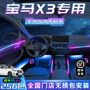 寶馬X3氛圍燈改裝 飾用品大全內飾專用氣氛配件新汽車 件原廠車內裝