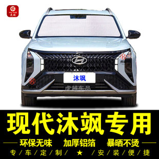 北京現代沐颯專用遮陽簾汽車窗側窗簾遮陽擋前檔傘防曬隔熱遮光板