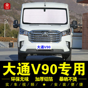大通V90專用遮陽簾汽車遮陽擋傘前檔車側窗簾防曬隔熱神器遮陽板