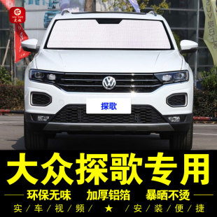 大眾探歌T ROC專用遮陽簾側窗汽車遮陽擋前檔遮光防曬隔熱遮陽板
