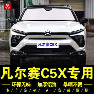 雪鐵龍凡爾賽C5X專用遮陽簾側(cè)窗汽車遮陽擋前檔光防曬隔熱遮陽板