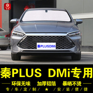 比亞迪秦PLUS DMi專用遮陽簾側(cè)窗汽車遮陽擋前檔傘防曬隔熱遮陽板