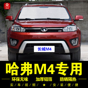 長城哈弗M4專用遮陽簾側(cè)窗簾前檔遮光遮陽擋傘防曬隔熱汽車遮陽板