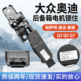 適配奧迪Q5Q7Q3新帕薩特斯柯達速派昊銳后備箱鎖行李箱鎖尾門鎖柱