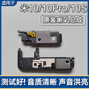 喇叭總成手機揚聲器外放響鈴振鈴聲音 小米10S原裝 適用小米10 Pro