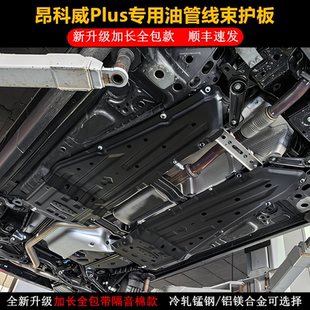 適用于232425新款 別克昂科威plus加長底盤油管線束護板發動機擋板
