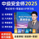 注冊(cè)安全師工程師2025年中級(jí)教材注安生產(chǎn)法律法規(guī)其他化工官方歷年真題四色筆記視頻題庫(kù)應(yīng)急管理出版 網(wǎng)課 押題 答疑 社 25書(shū)