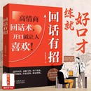 回話有招溝通藝術全知道口才訓練說話技巧書籍即興演講精準表達回話技術好好接話高情商聊天術提高書籍學會博弈論溝通心理學正版 書