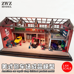 ZWZ造物者模型1：64美式 修車廠成品模型汽車模型場景3D打印配件