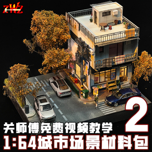 ZWZ造物者模型關師傅1：64城市場景2中日式 城市場景DⅠY汽車模型