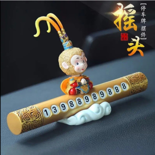 齊天大圣停車號碼 牌臨時挪車牌多功能車載車上內可愛卡通汽車擺件