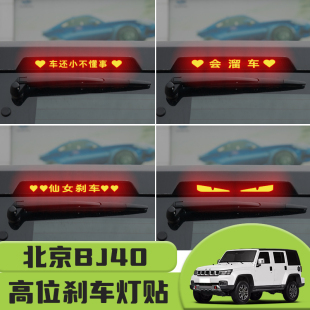 適用于北京BJ40高位剎車燈貼紙后尾燈碳纖個性 飾汽車貼紙 貼裝