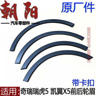 原廠奇瑞瑞虎5凱翼X5車輪輪眉裝 飾板瑞虎5前后輪眉護(hù)板凱翼X5輪眉