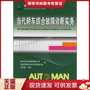 人民交通出版 珠海市歐亞汽車技術有限公司編 社 現貨9787114055478快車手汽車維修叢書：當代轎車綜合故障診斷實務 正版