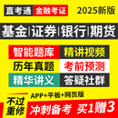 證課堂基金證券期貨銀行初中級從業資格證考試教材網課視頻押題庫