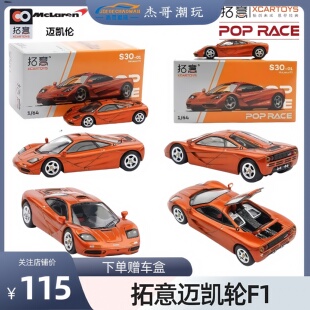 拓意POPRACE 64合金玩具仿真超級跑車收藏邁凱倫F1賽車汽車模型